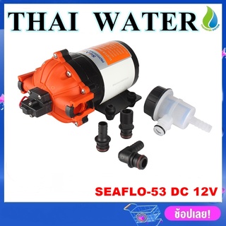 ปั๊มน้ำโซล่าเซลล์ ปั๊มน้ำ12V รุ่น SEAFLO-53 แรงดัน 4.1 บาร์ 1,590 ลิตร/ชม.