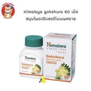 Himalaya gokshura สมุนไพรปรับฮอร์โมนเพศชาย