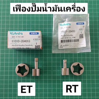 เฟืองปั๊มน้ำมันเครื่อง คูโบต้า แท้ 100% ET, RT ปั้มน้ำมันเครื่อง เฟืองปั๊ม