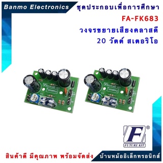 FUTURE KIT FA683-FK683 วงจรขยายเสียงคลาสดี 20 วัตต์ สเตอริโอ FA683-FK683