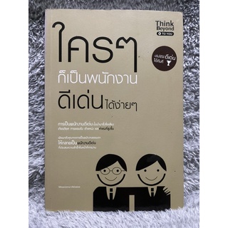 [มือสอง] หนังสือ ใครๆ ก็เป็นพนักงานดีเด่นได้ง่ายๆ ทางลัดสู่ความสำเร็จ -  Mac Well Johnson / กฤษฎา กฤษณะเศรณี