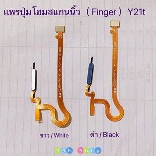 แพรปุ่มโฮมสแกนนิ้ว（Finger ）vivo Y21T / Y21 2021