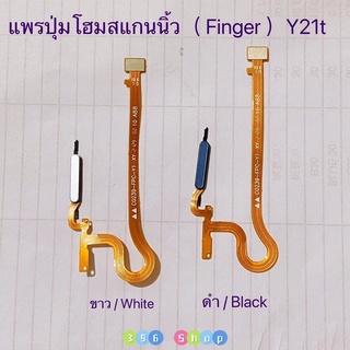 แพรปุ่มโฮมสแกนนิ้ว（Finger ）vivo Y21T / Y21 2021