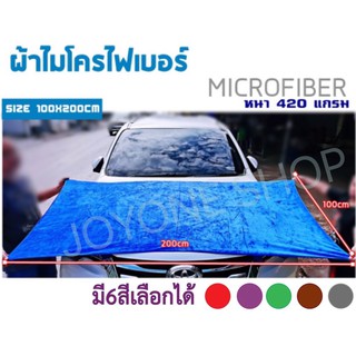 Microfiber ผ้าไมโครไฟเบอร์  ผ้าเช็ดรถ  ผืนใหญ่พิเศษ หนา 420แ…
