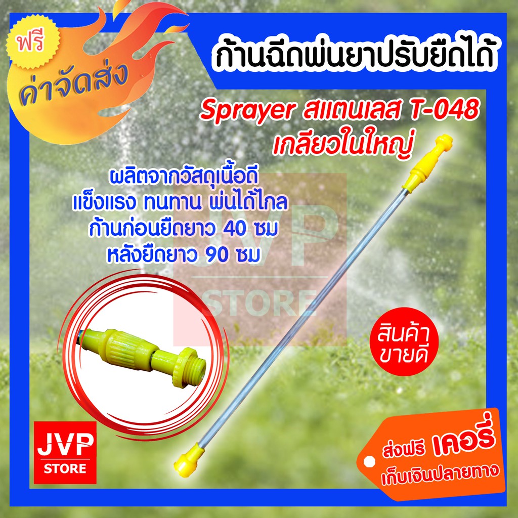 sprayer ก้านฉีดพ่นยาปรับยืดได้ สแตนเลส T-048 เกลียวในใหญ่ อะไหล่เครื่องพ่นยา