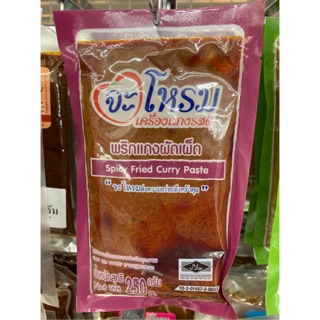 จะโหรม เครื่องแกงผัดเผ็ด 250 กรัม spicy fried curry paste