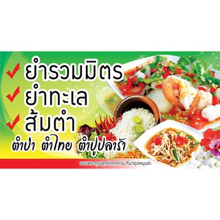 ป้ายไวนิล ยำรวม ยำทะเล ส้มตำ เปลี่ยนเมนู ข้อความ ฟรี!!!