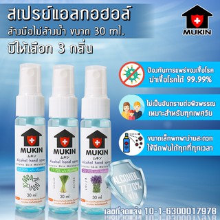 MUKIN สเปรย์แอลกอฮอล์ ขนาด 30 มล มีกลิ่นธรรมชาติ กลิ่นลาเวนเดอร์ กลิ่นตะไคร้ (เลขจดแจ้ง 10-1-6300017978) No.Y297 Y254