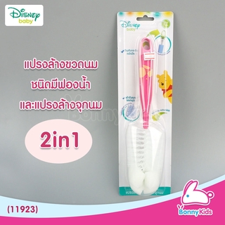 (11923) Disney baby แปรงล้างขวดนมและล้างจุกนม 2in1 รุ่นขนไนล่อนและฟองน้ำ