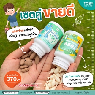 ⛔️ส่งฟรี ไม่ใช้โค้ดTOBY DHA + COCO-CAL (โทบี้โคโค่แคล) แคลเซียมรสโกโก้