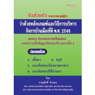 ติวส่วนตัว พระราชกฤษฎีกาว่าด้วยหลักเกณฑ์และวิธีการบริหารกิจการบ้านเมืองที่ดี (พิมพ์ครั้งที่ 3)