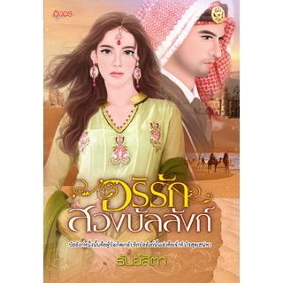 นิยายอิงอร อริรักสองบัลลังก์ (ธัณย์สิตา) 18+