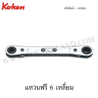 Koken แหวนฟรี 6 เหลี่ยม รุ่น 102KA (Racheting Ring Wrenches with Reverse Lever)