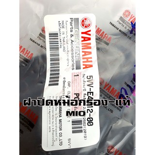 ฝาปิดหม้อกรอง YAMAHA MIO 5VV-E4412-00 แท้ห้าง-ศูนย์