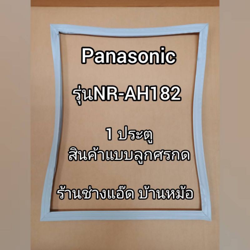 ขอบยางตู้เย็นยี่ห้อPanasoicรุ่นNR-AH182(1 ประตู)