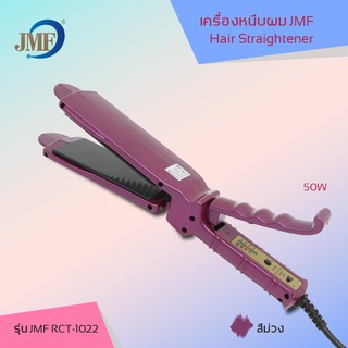 [ของแท้]JMF-1022 เครื่องหนีบผม ยืดผม ทำวอลลุ่ม ร้อนเร็ว ที่หนีบผม เครื่องรีดผม ที่รีดผม  ที่ม้วนผม แกนม้วนผม ไฟฟ้า