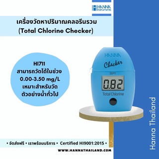 เครื่องวัดปริมาณคลอรีนรวมในน้ำ (Total Chlorine) รุ่น HI711 ยี่ห้อ HANNA