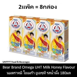 [2แพ็ค] Bear Brand Omega UHT Honey 180ml นมตราหมี โอเมก้า ยูเอชที รสน้ำผึ้ง 180มล x 8กล่อง