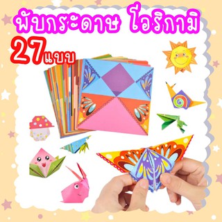 พับกระดาษ โอริกามิ Origami Paper กระดาษพับโอริกามิ + วิธีพับ 1ชุดมี27แบบ