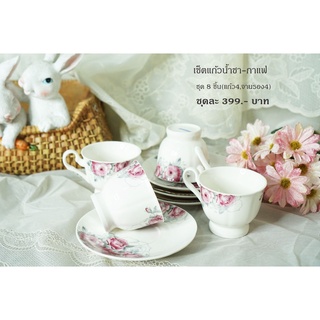 ชุดเซ็ตน้ำชา-กาแฟ 8 ชิ้น