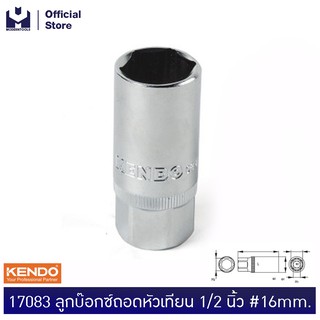 KENDO 17083 ลูกบ๊อกซ์ถอดหัวเทียน 1/2 นิ้ว #16mm. | MODERNTOOLS OFFICIAL