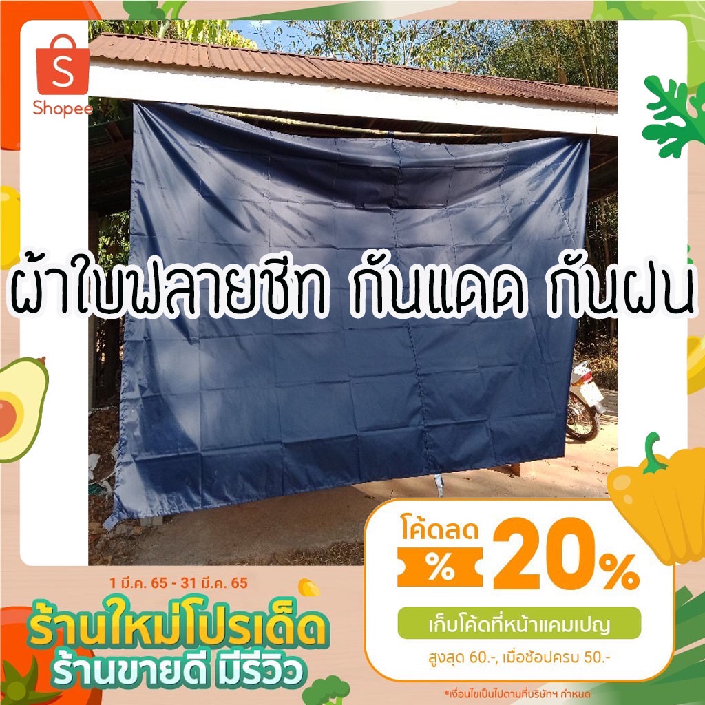 ผ้าร่ม ขนาด 2 × 3 ขายถูก ผ้าใบฟลายชีท ผ้าใบยูวีUV
