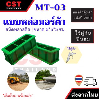 MT-03 แบบหล่อมอร์ต้า พลาสติก ขนาด 5x5x5 ซม.