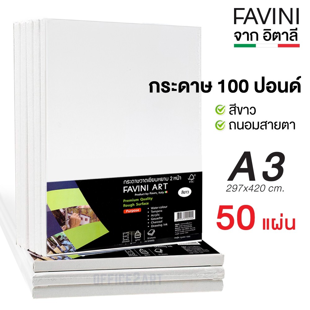 กระดาษ 100 ปอนด์ A3 กระดาษวาดเขียน ร้อยปอนด์ A3 FAVINI 200g. ITALY (แพ็ค 50 แผ่น)