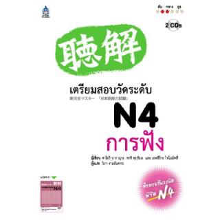 DKTODAY หนังสือ เตรียมสอบวัดระดับ N4 การฟัง