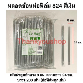 หลอดช้อนห่อฟิล์ม 8mm (สีเงิน)824 หลอดดูดน้ำปั่น หลอดน้ำปั่น หลอดดูดมีช้อนตัก ตรา เพียวดี Pure D สีเงิน