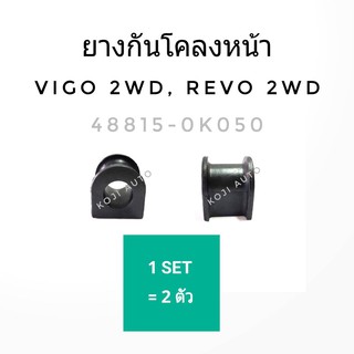 ยางกันโคลง ตัวหน้า วีโก้ VIGO ( 2WD) / รีโว่ REVO ( 2WD )