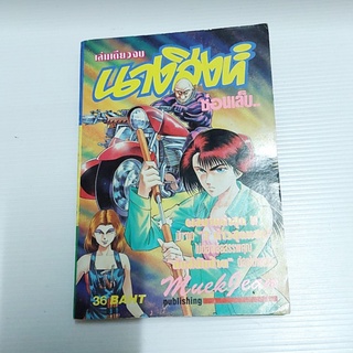 หนังสือการ์ตูน นางสิงห์ ซ่อนแล็บ (เล่มเดียวจบ)