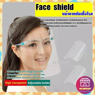 พร้อมส่ง Face shield เฟสชิว หน้ากากคลุมหน้า ช่วยป้องกันละอองฝอย หน้ากากใส หน้ากากกันน้ำลาย แบบติดกับแว่น Face Sheild