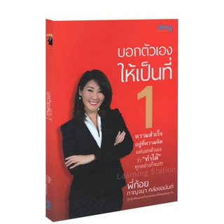 Learning Station - หนังสือบอกตัวเองให้เป็นที่ 1