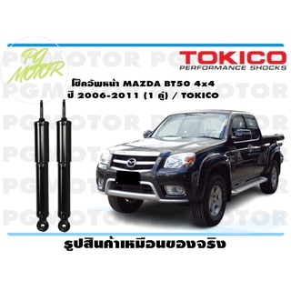 โช๊คอัพหน้า MAZDA BT50 4x4 ปี 2006-2011 (1 คู่) / TOKICO