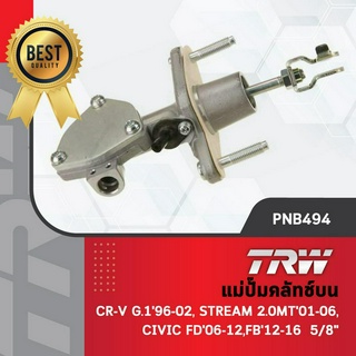 TRW แม่ปั๊มครัทช์บน ปั้มครัทช์บน ปั๊มครัช ฮอนด้า ซีวิค Honda Civic FB FD ปี 06-16, CRV G1 ปี 96-02, ขนาด 5/8" PNB949