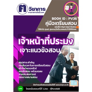 pv36 นักวิชาการตรวจสอบภายในหนังสือเตรียมสอบราชการใช้สอบได้ทุกหน่วยงาน