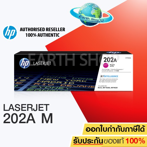 HP 202A Colour MAGENTA CF503A Original Toner Laser Cartridge ตลับหมึกพิมพ์สีชมพู ใช้กับ LaserJet Pro M254nw / Earth Shop