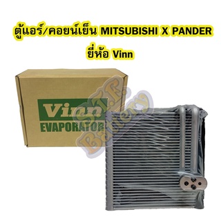 ตู้แอร์/คอยน์เย็น(EVAPORATOR) รถยนต์มิตซูบิชิ เอ็กซ์ แพนเดอร์(MITSUBISHI X PANDER) ยี่ห้อ VINN