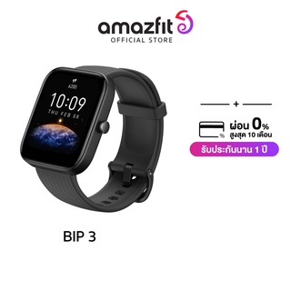 [ใหม่ล่าสุด] Amazfit Bip 3 สมาร์ทวอทช์ นาฬิกาอัจฉริยะ ใส่วัดการเต้นหัวใจ วัดค่า SpO2 กันน้ำ 50 เมตร ประกัน 1 ปี