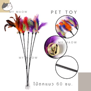 MM CAT // ของเล่นแมว ไม้แมว60ซม. (ขนนก1) ไม้ตกแมว ไม้ล่อแมว