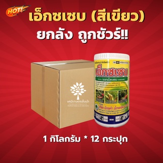 เอ็กซเซบ (ผงสีเขียว) -แมนโคเซบ – ยกลัง – (ขนาด 1 กิโลกรัม*12 กระปุก) = ชิ้นละ 205 บาท