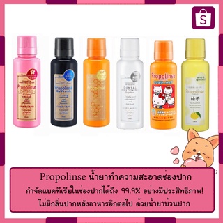 Propolinse น้ำยาทำความสะอาด ช่องปาก ญี่ปุ่น