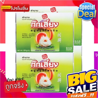 ก๊กเลี้ยง สบู่สมุนไพรจีน ขนาด 150 กรัม แพ็ค 4 ก้อนKokliang Herbal Soap 150 g x 4