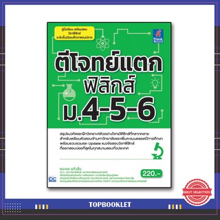 หนังสือ ตีโจทย์แตกฟิสิกส์ ม.4-5-6 9786164490680