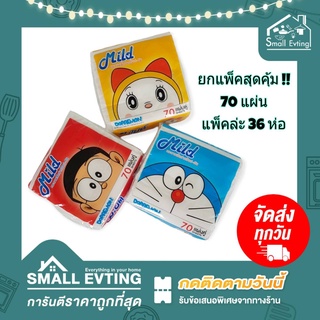 Small Evting ยกแพ็คสุดคุ้ม !! ( แพ็คล่ะ 36 ห่อ / ห่อล่ะ 70 แผ่น ) กระดาษทิชชู่ ป๊อปอัพ Mild ทิชชู่เช็ดหน้า ลายโดเรม่อน