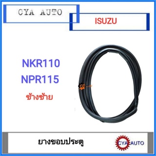 ยางขอบประตู​ ISUZU NKR 110, NPR 115 ข้างซ้าย