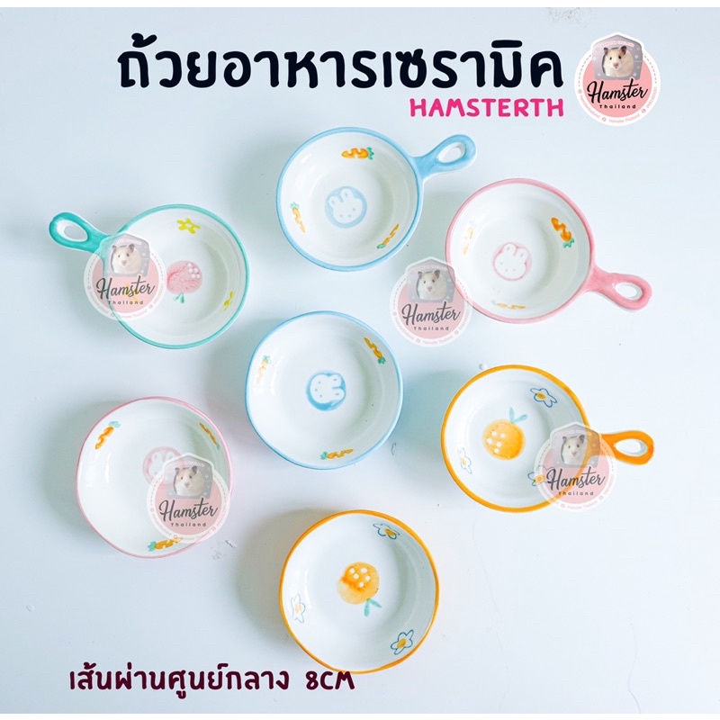 [Hamsterth] ถ้วยเซรามิค ถ้วยอาหาร ชาม อาหาร แฮมสเตอร์ เม่นแคระ ถ้วย สำหรับสัตว์เลี้ยง