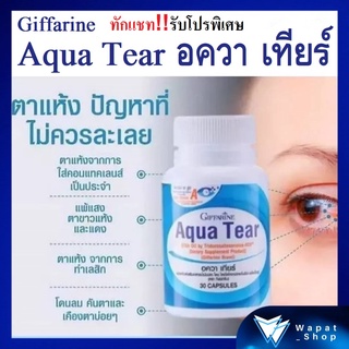 มีโปร💥💥อาหารเสริม บำรุงดวงตา อควาเทียร์ น้ำมันปลา วิตามินเอ กิฟฟารีน Aqua Tear ลดอาการตาแห้ง ตาแดง ลดอาการคันและเคืองตา