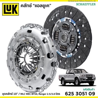 จานคลัชLuk หวีคลัชLuk Ford Ranger T5 mazda bt50 wlc Wec ขนาดจานกว้าง10 นิ้ว 2.5/3.0 ยี่ห้อluk